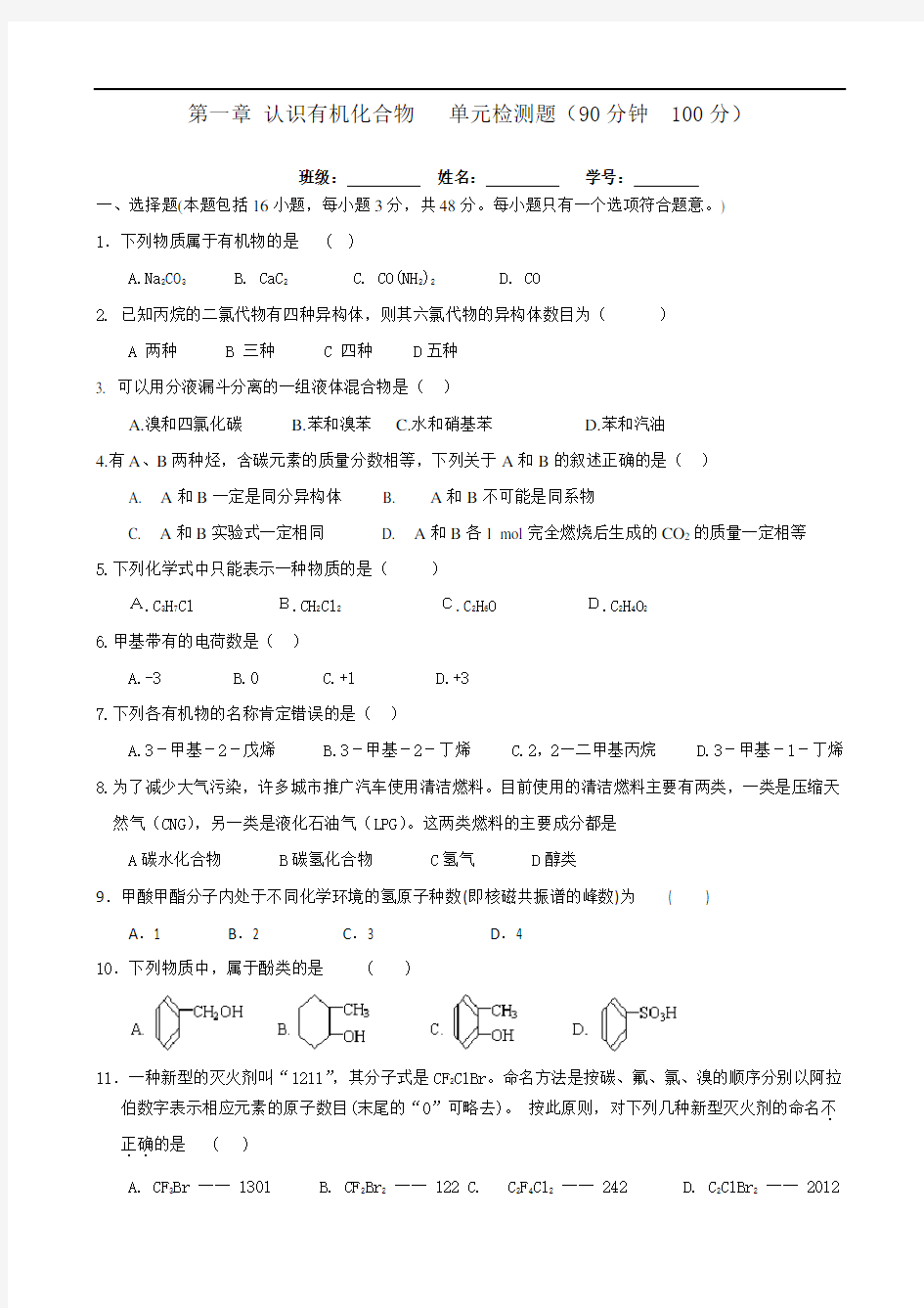 化学选修五认识有机化合物单元测试题及详解答案