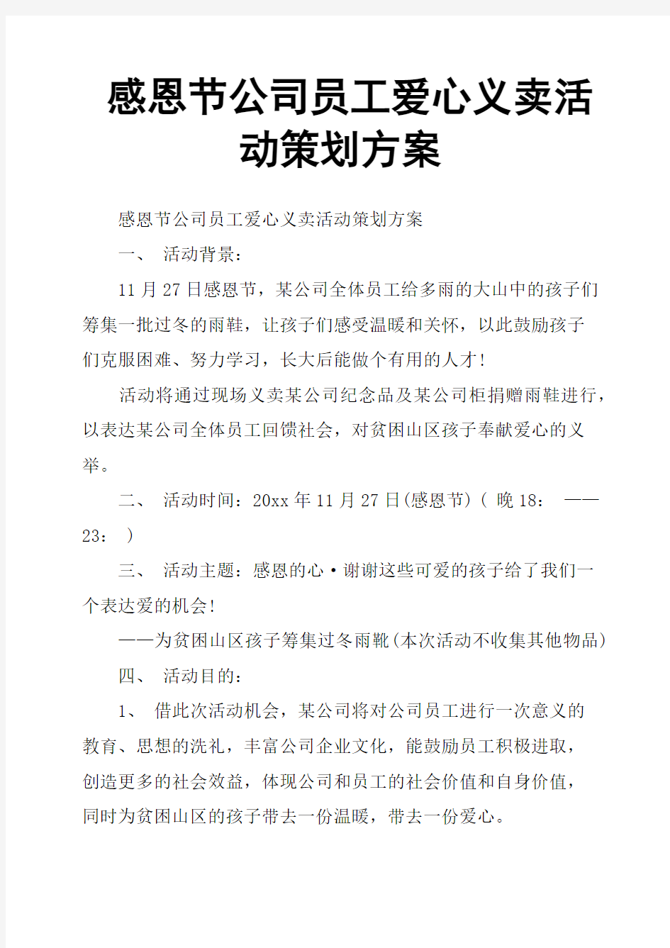 感恩节公司员工爱心义卖活动策划方案