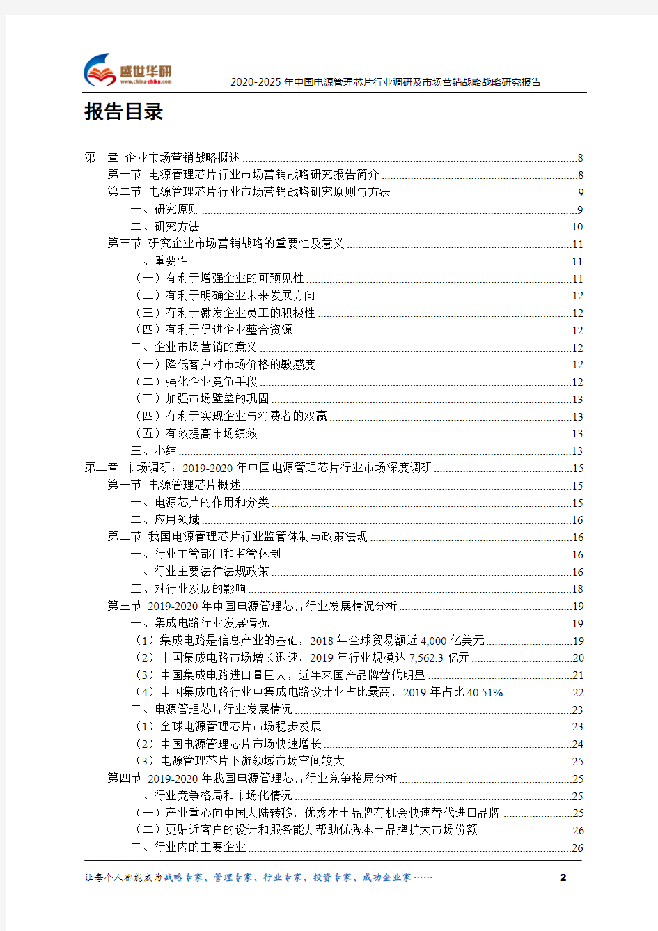 2020-2025年中国电源管理芯片行业调研及市场营销战略研究报告