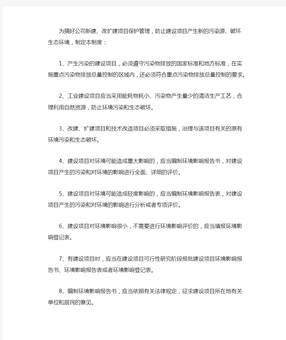 建设项目环境保护管理制度