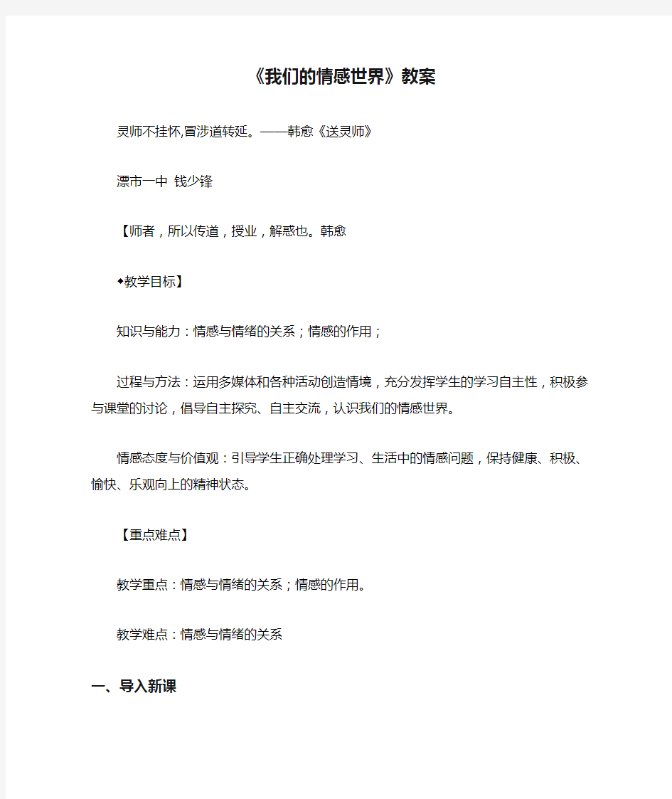 部编版七年级道德与法治下册《我们的情感世界》教案与教学反思