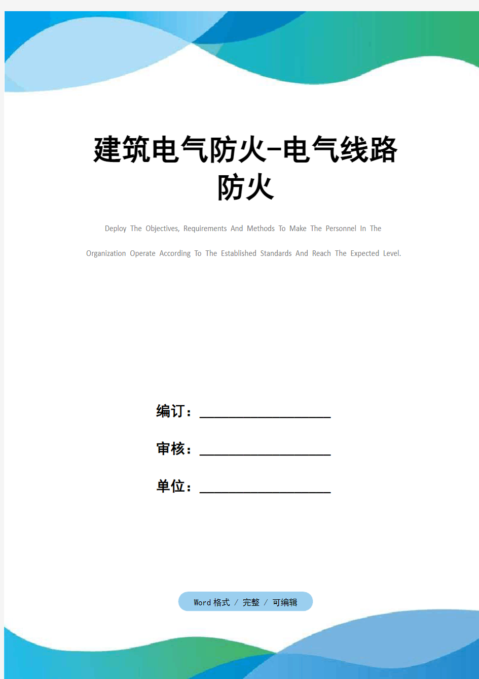 建筑电气防火-电气线路防火