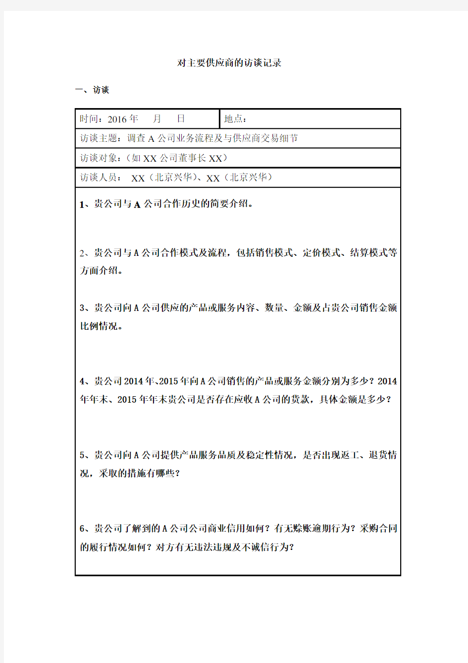 (完整版)重大供应商的访谈记录模板