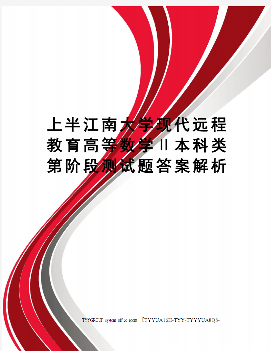 上半江南大学现代远程教育高等数学Ⅱ本科类第阶段测试题答案解析