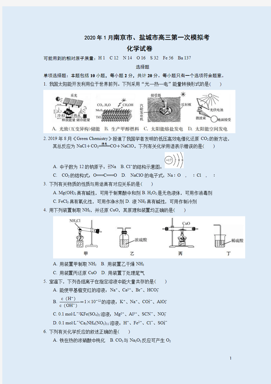 2020年1月南京市、盐城市高三化学第一次模拟考试卷附答案解析