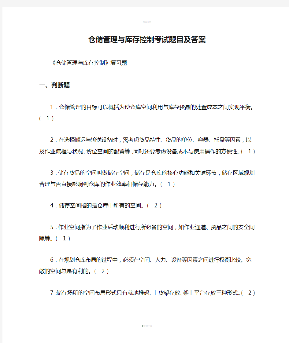 仓储管理与库存控制考试题目及答案