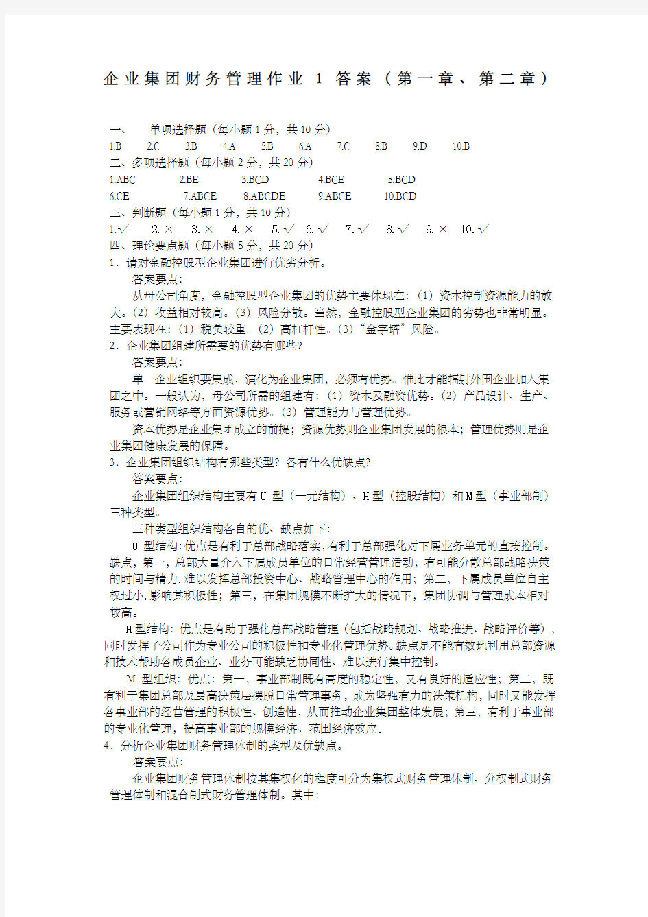 企业集团财务管理作业答案