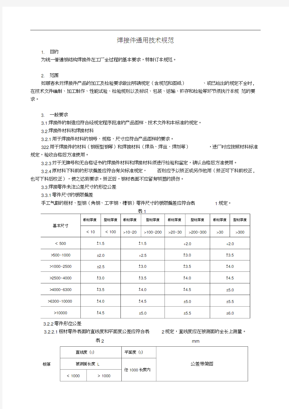 焊接件通用技术规范方案