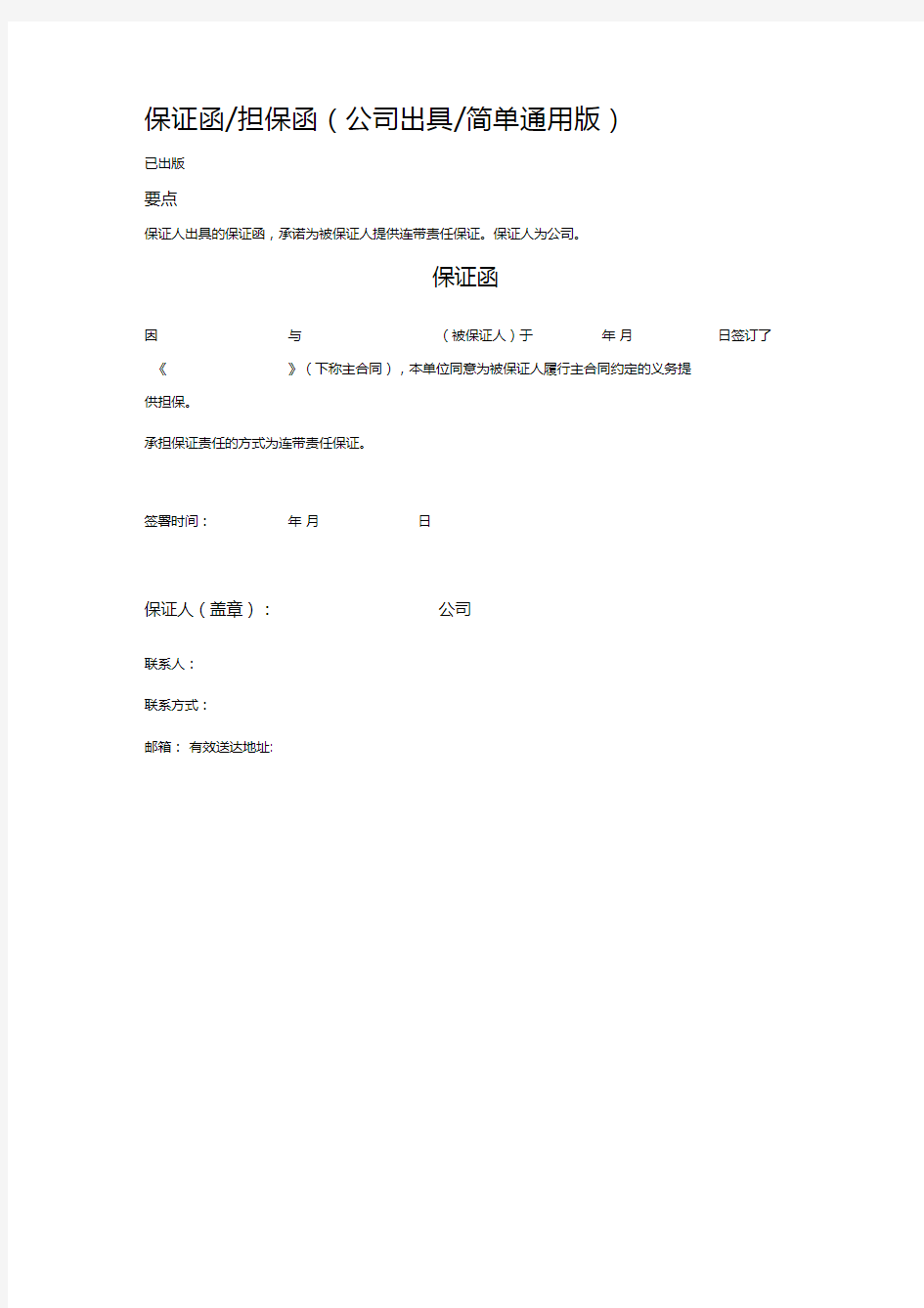 保证函担保函(公司出具简单通用版)