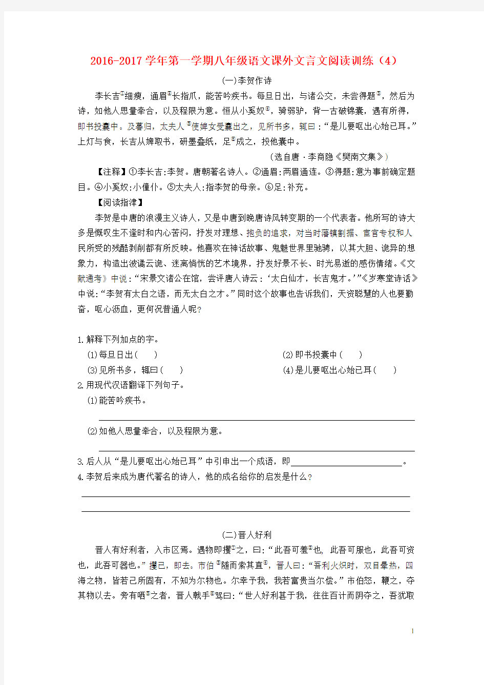 八年级语文上学期课外文言文阅读训练(4) 苏教版