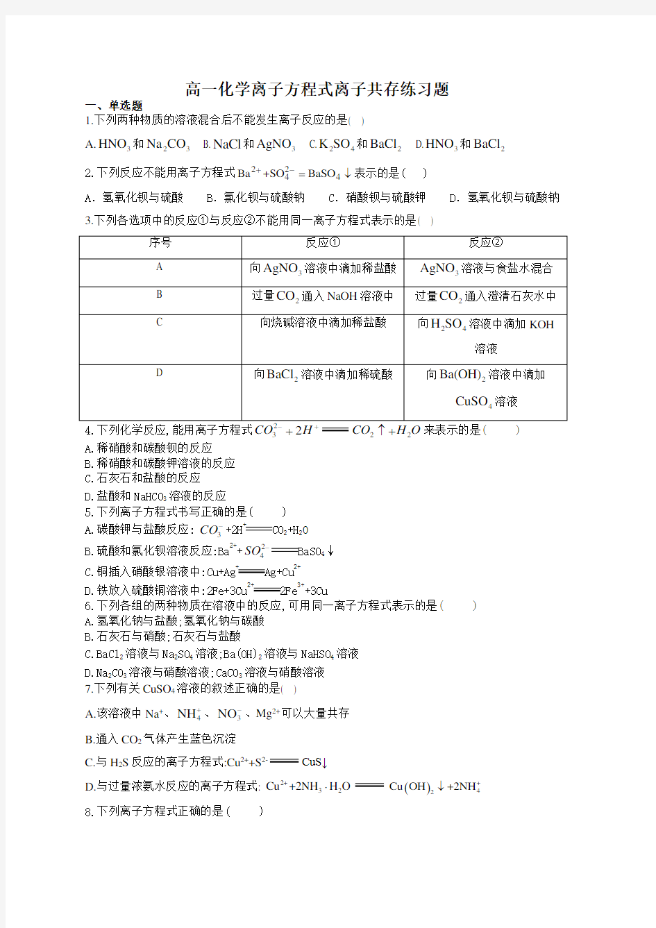 高一化学离子方程式离子共存练习题(附答案)