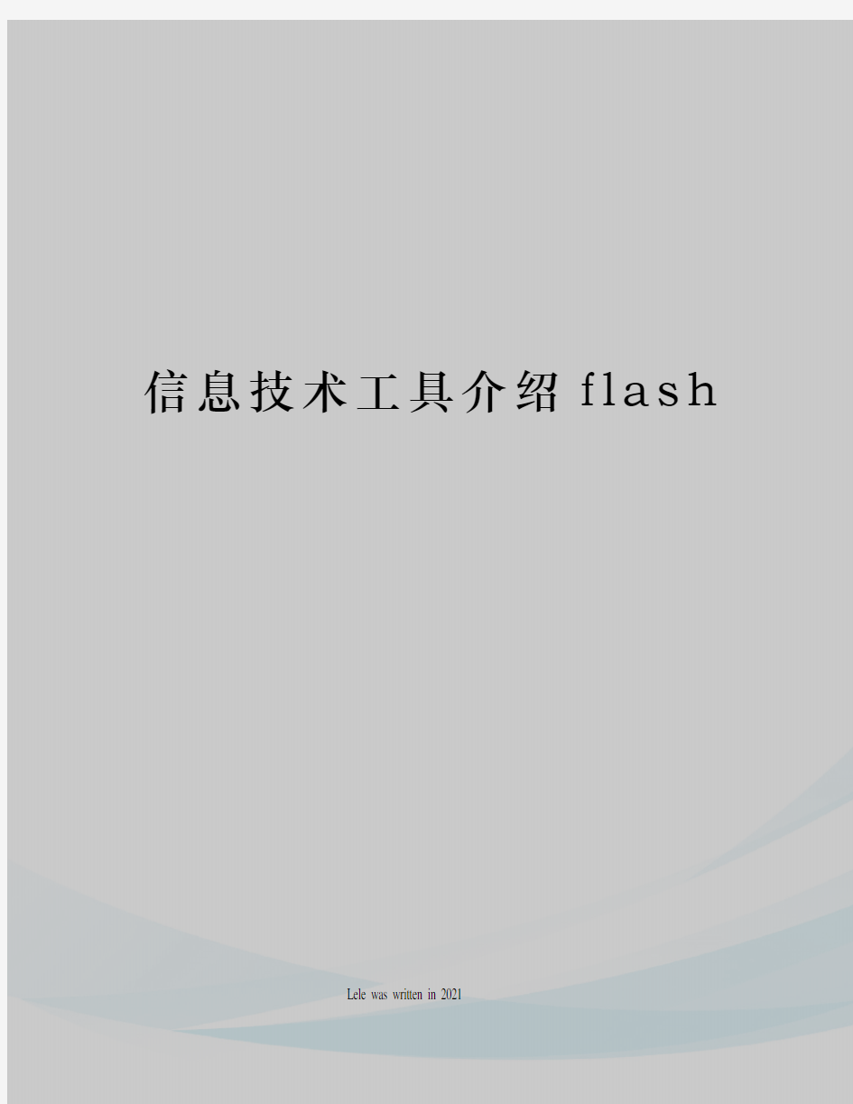 信息技术工具介绍flash