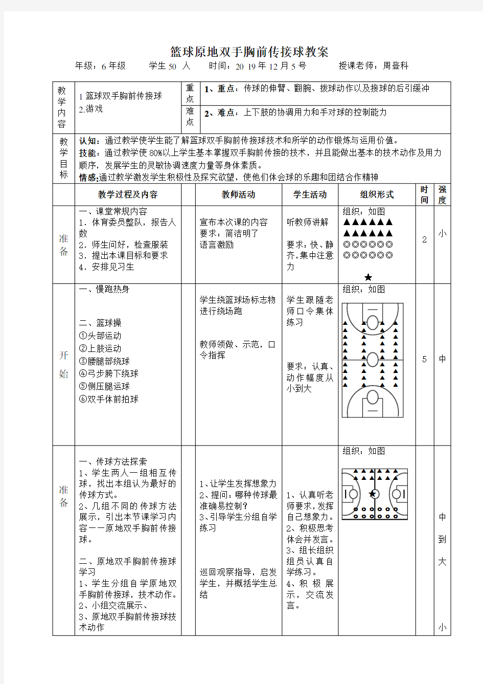 公开课人教版篮球双手胸前传接球教案