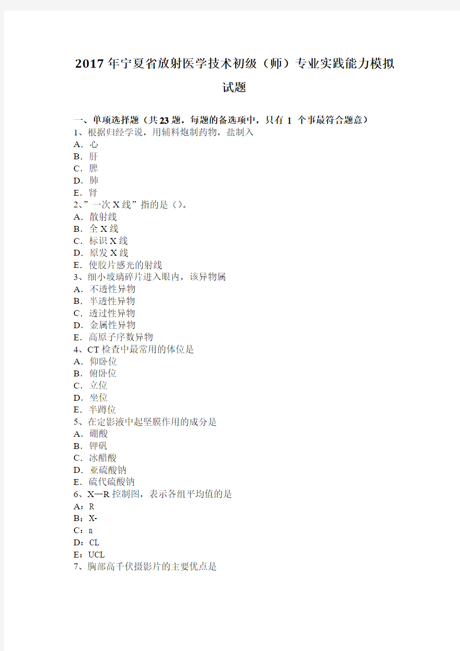 2017年宁夏省放射医学技术初级(师)专业实践能力模拟试题