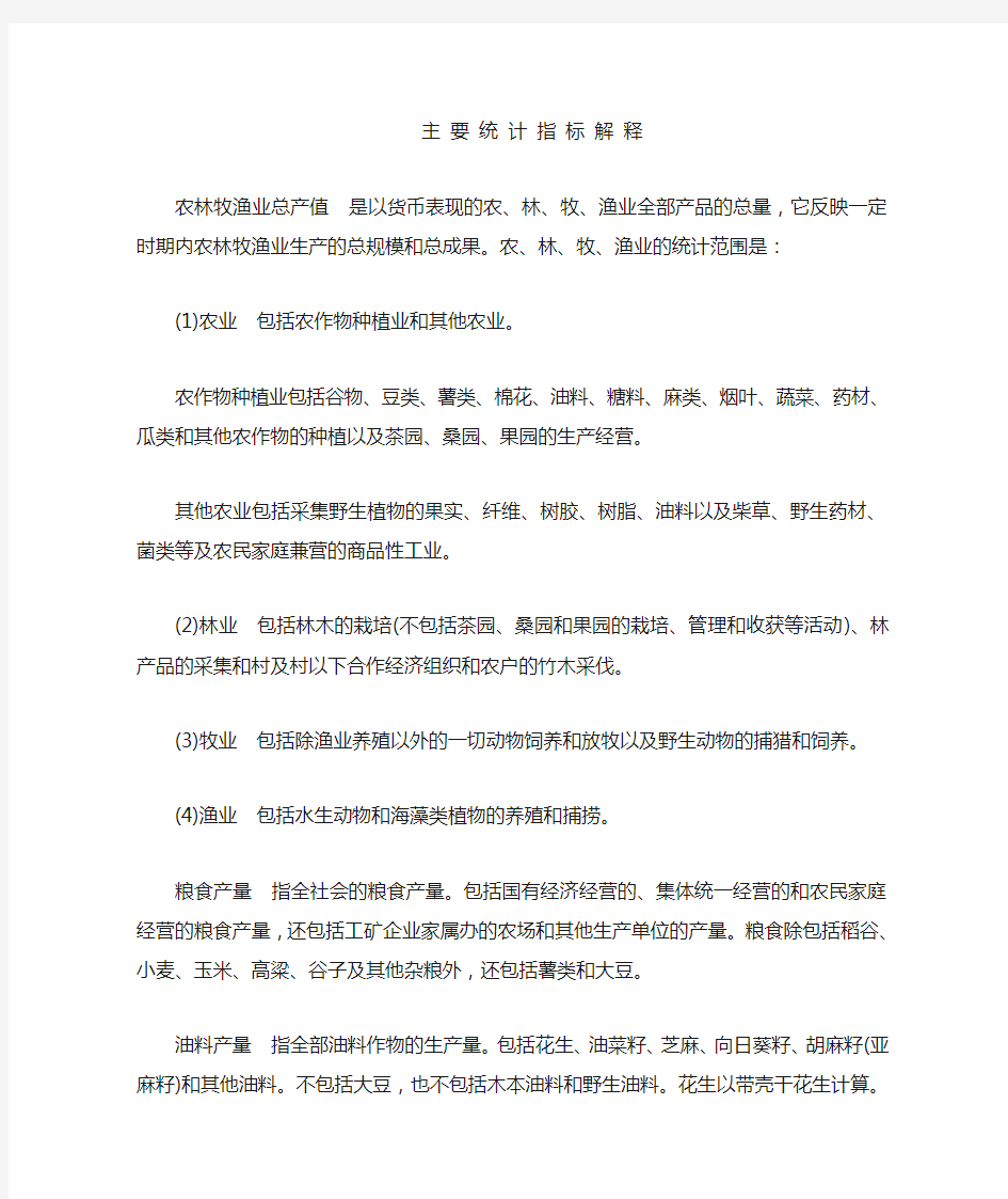 主要统计指标解释农林牧渔业总产值是以货币表现的农林牧