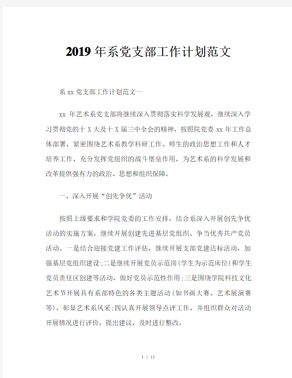 2019年系党支部工作计划范文