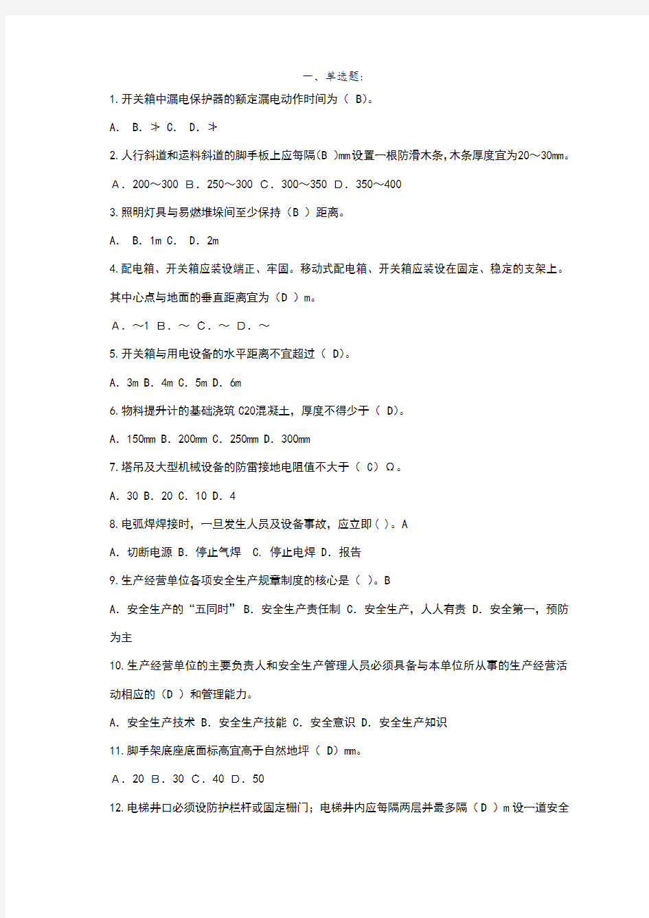 建筑企业三类人员安全继续教育考试试题与答案