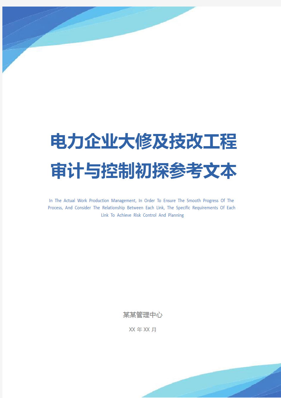 电力企业大修及技改工程审计与控制初探参考文本