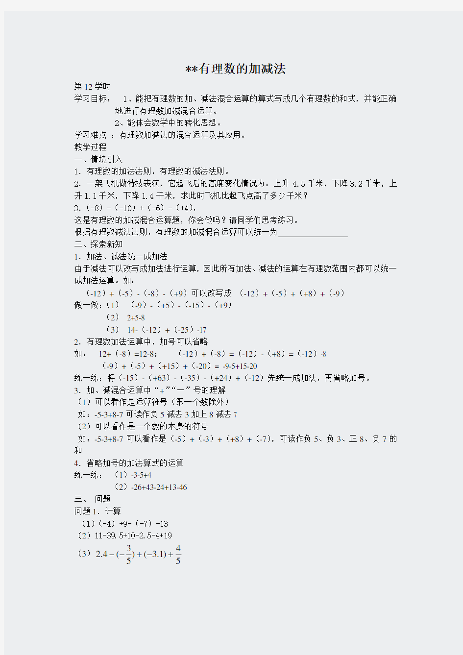 2014年秋七年级人教版集体备课导学案113有理数的加减法471