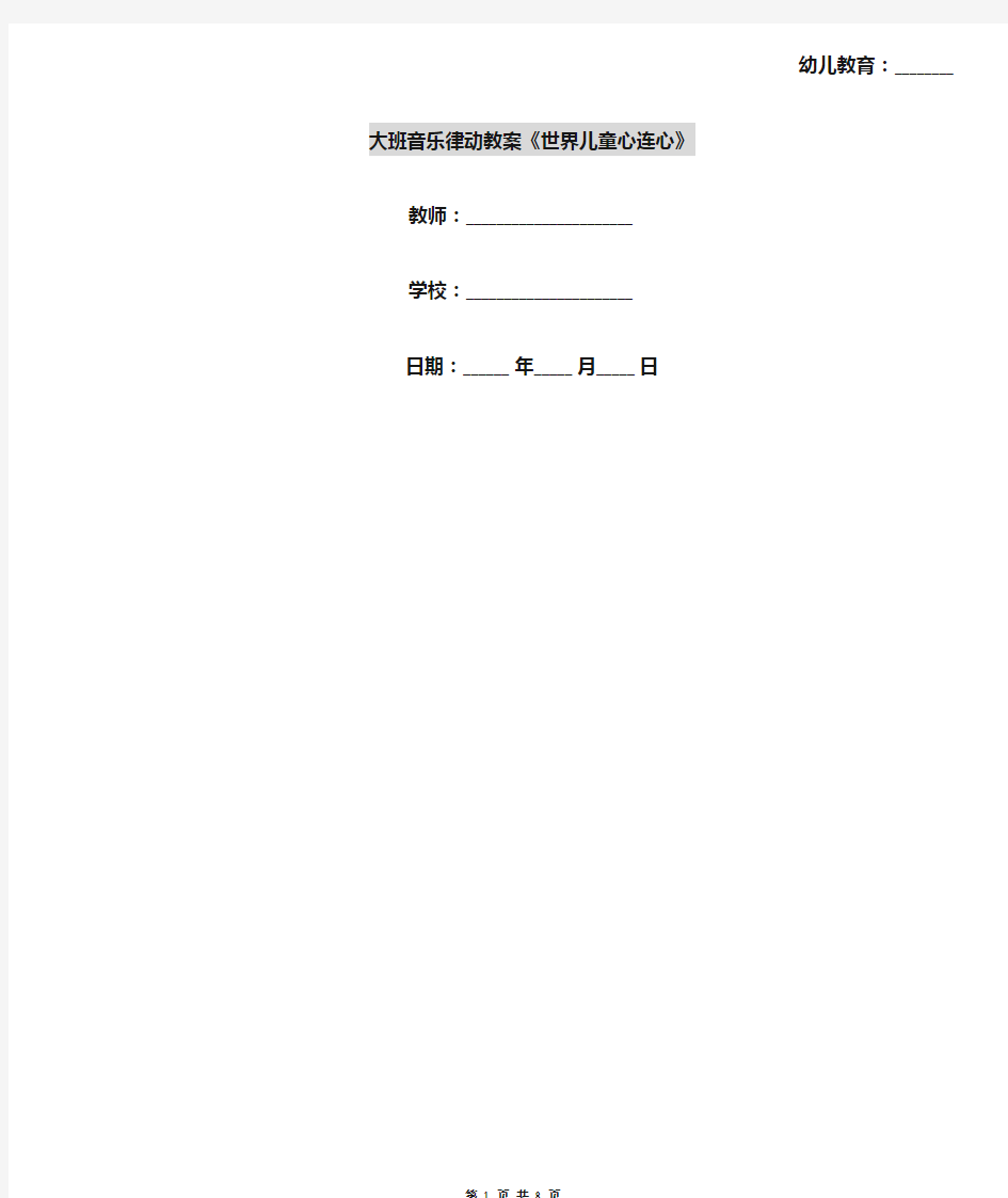 大班音乐律动教案《世界儿童心连心》