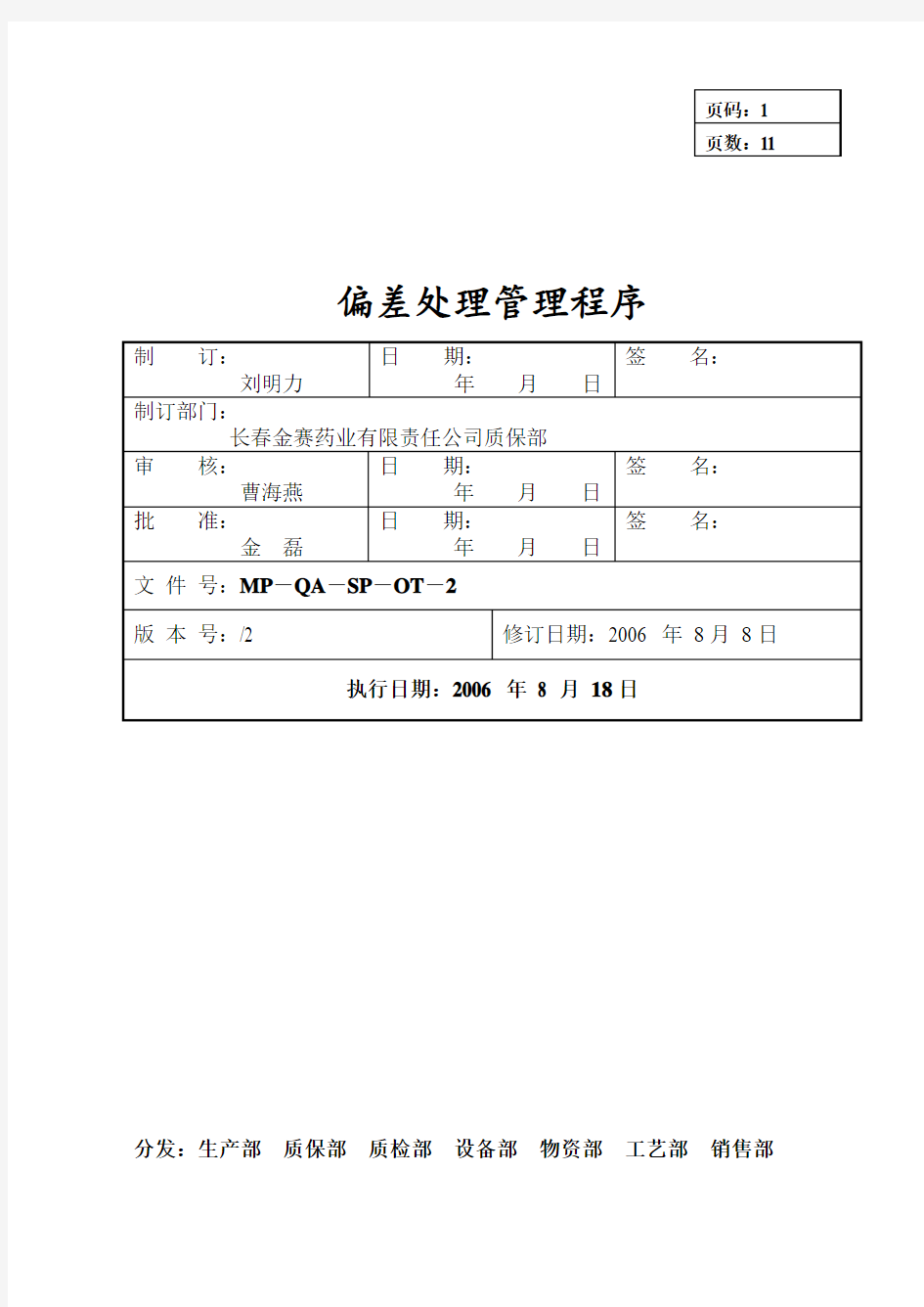 偏差处理管理规程-金赛药业