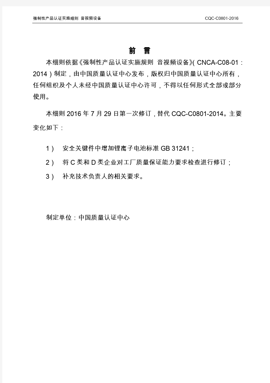 CQC-C0801-2016 强制性产品认证实施细则 音视频设备