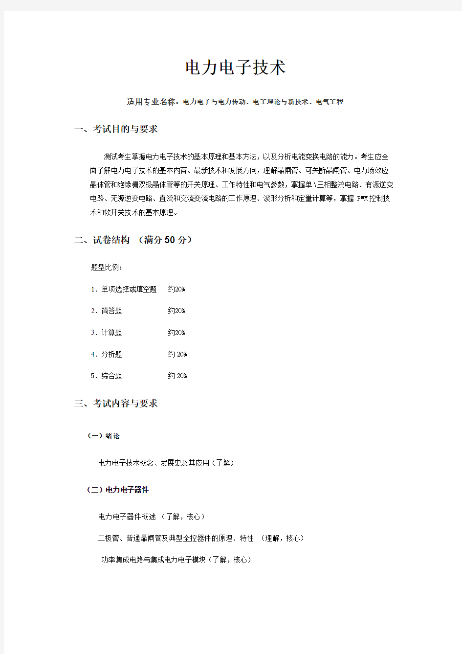 哈尔滨理工大学《电力电子技术》2020年考研专业课复试大纲