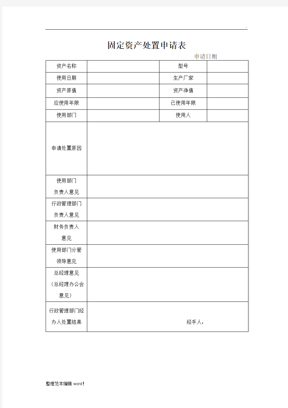 固定资产处置申请表