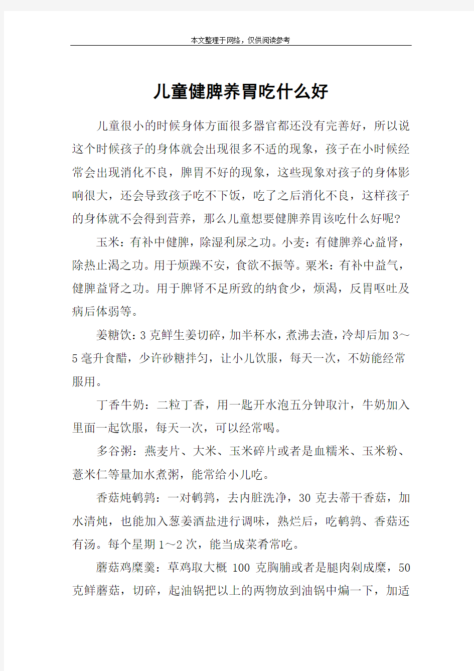 儿童健脾养胃吃什么好