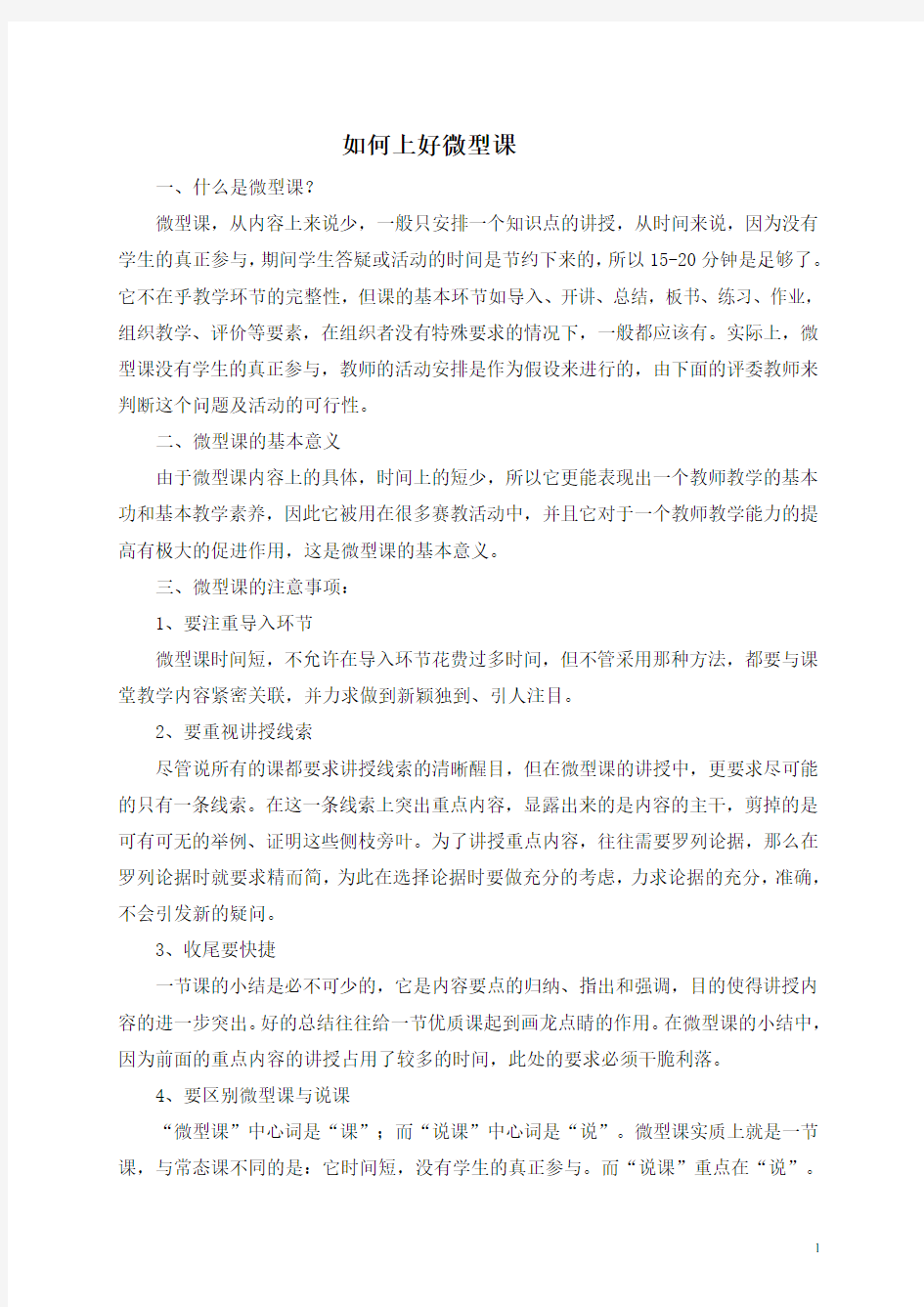 上好微型课的基本要求