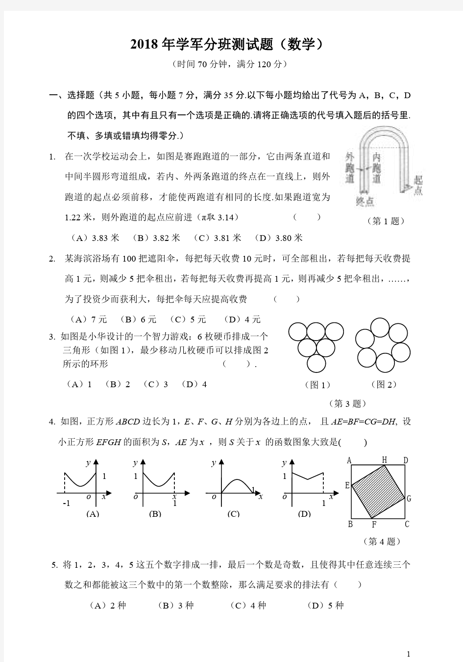 浙江省杭州市学军中学2018年高一分班考试-数学