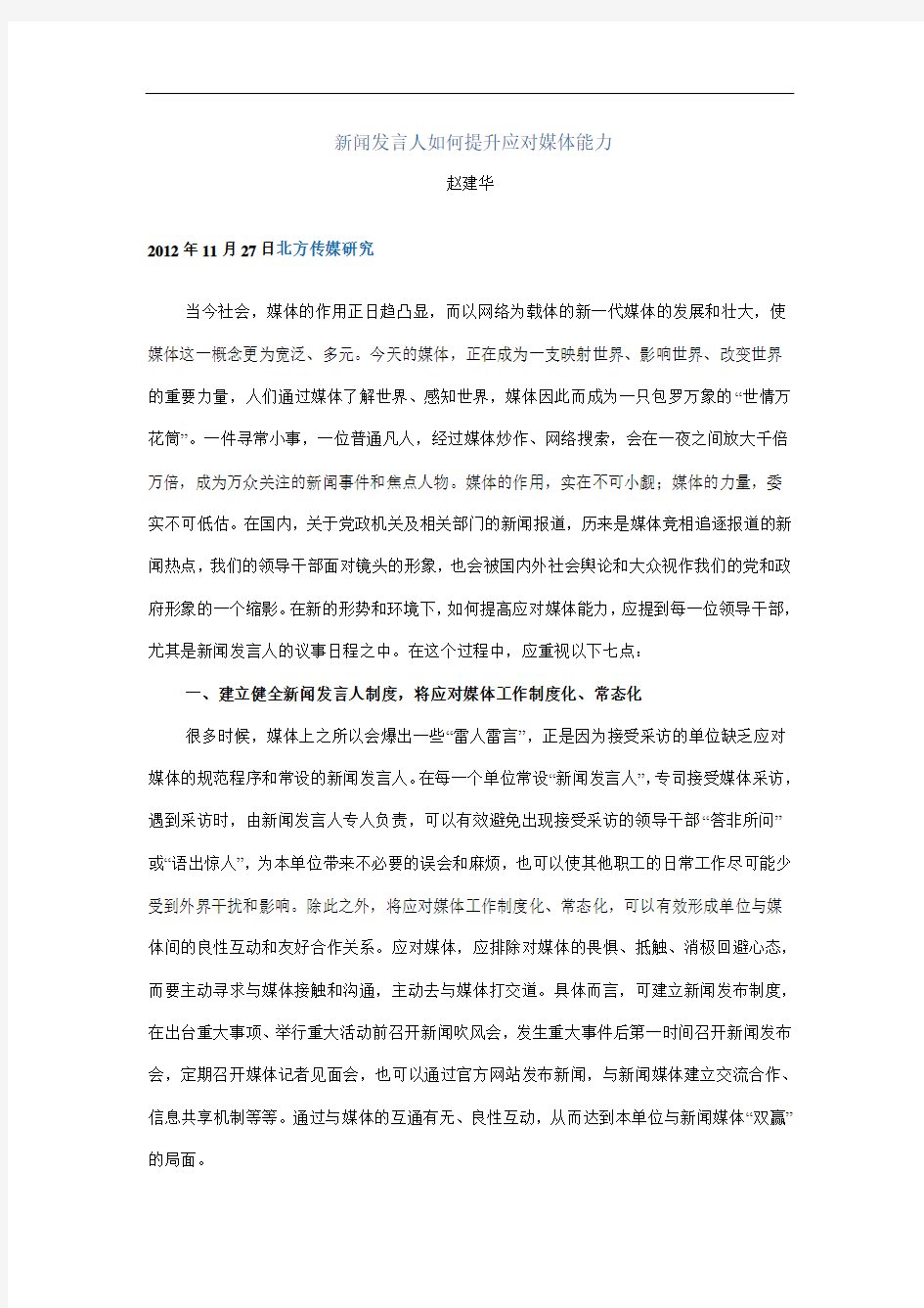 新闻发言人如何提升应对媒体能力