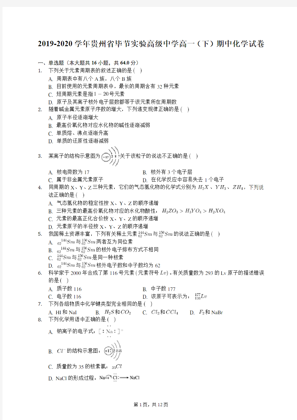 2019-2020学年贵州省毕节实验高级中学高一(下)期中化学试卷(有答案解析)