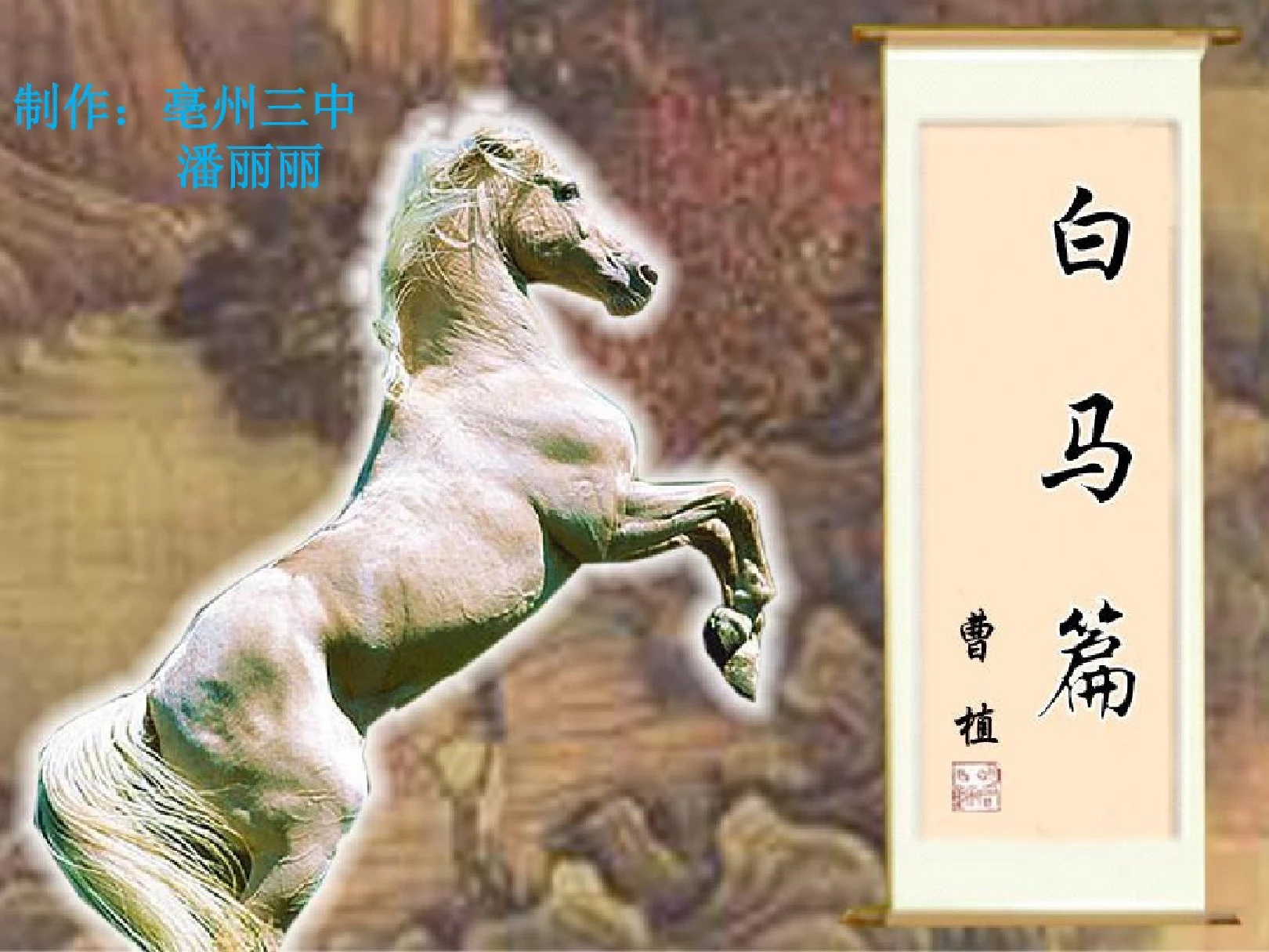 《白马篇》教学课件解析