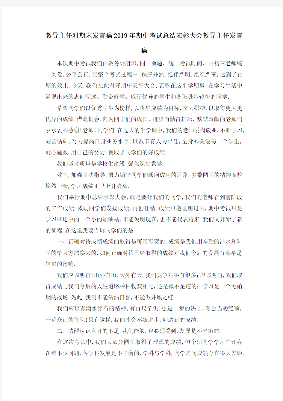 教导主任对期末发言稿 2019年期中考试总结表彰大会教导主任发言稿 精品