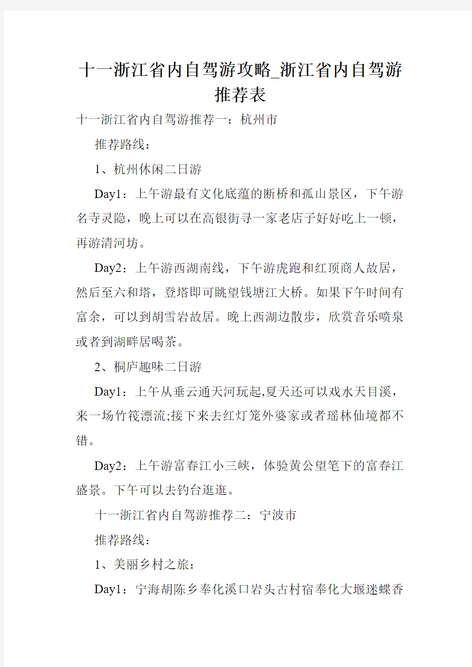 十一浙江省内自驾游攻略_浙江省内自驾游推荐表.doc