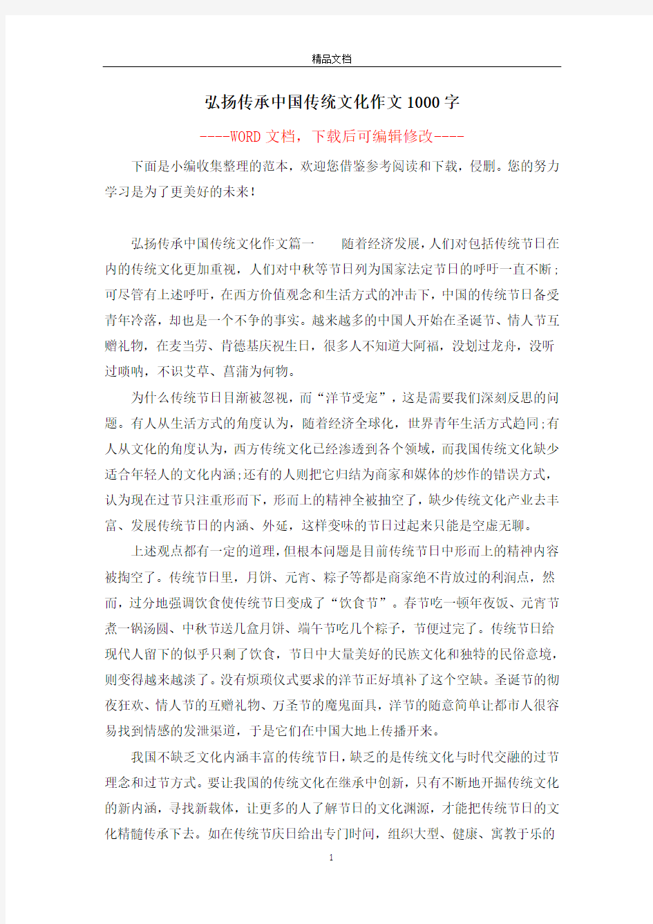 弘扬传承中国传统文化作文1000字