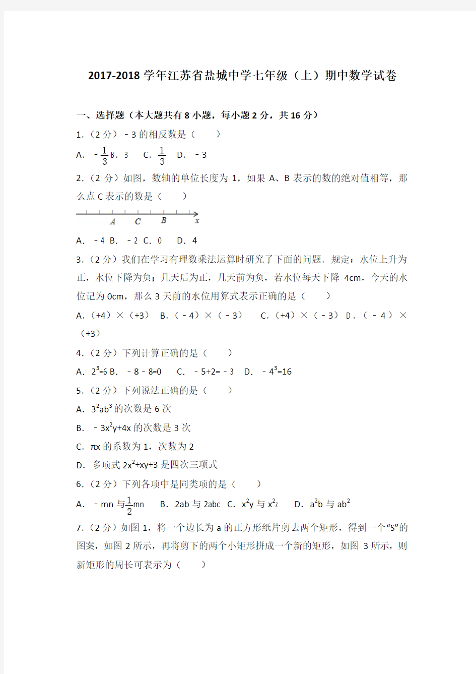 2017-2018学年江苏省盐城中学七年级(上)期中数学试卷(解析版)