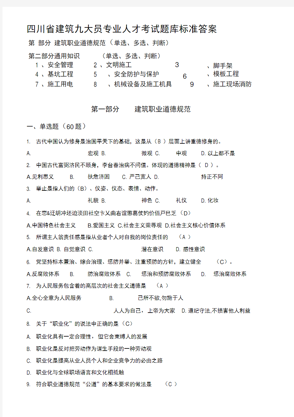 四川省建筑九大员专业人才考试题库标准答案