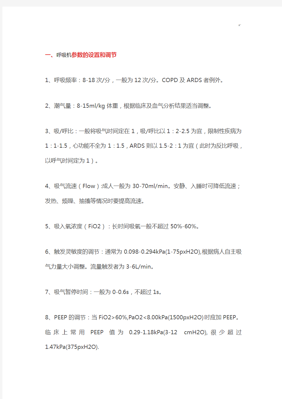 呼吸机参数设置,报警管理方式