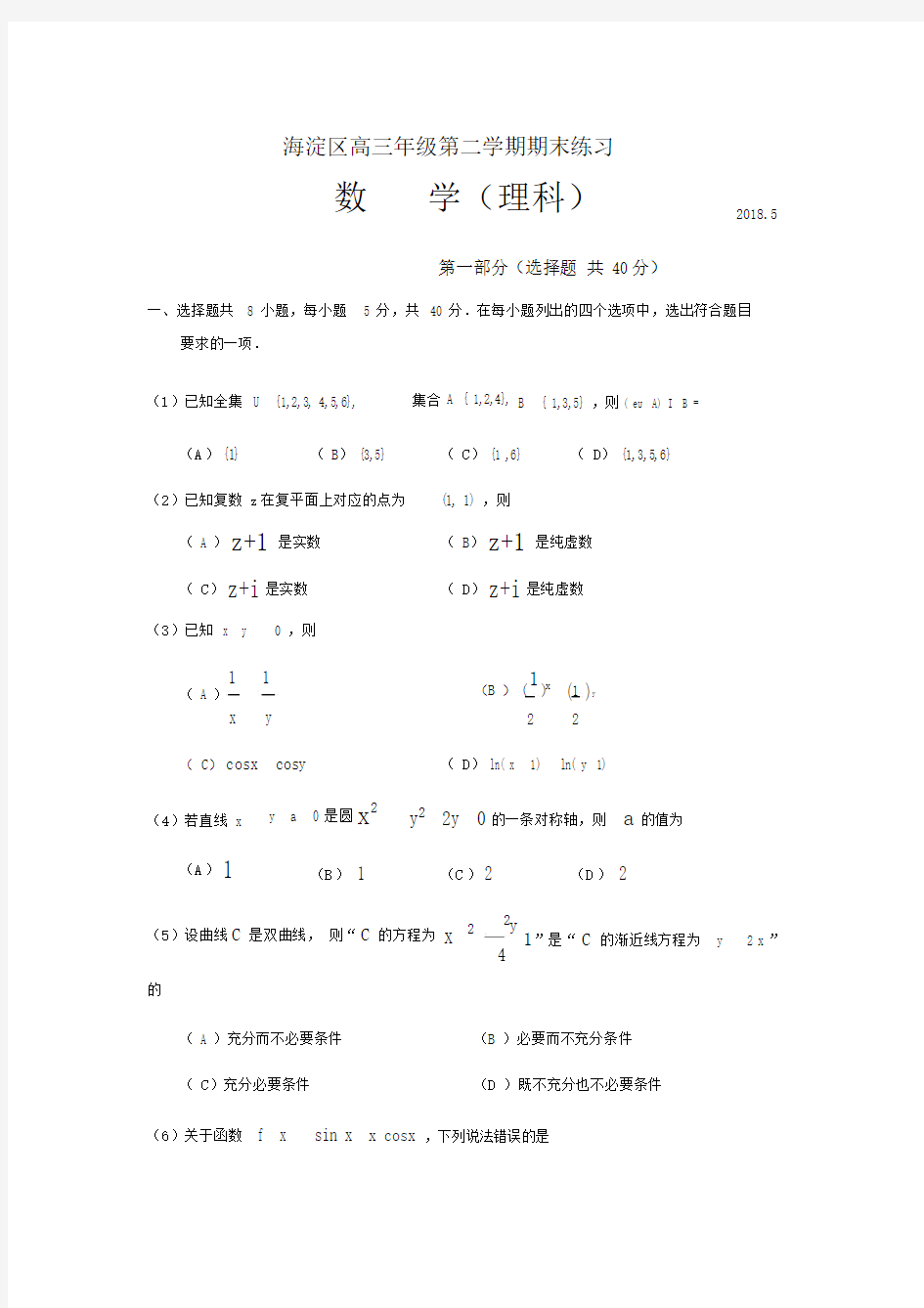 2018年海淀二模数学理科.doc