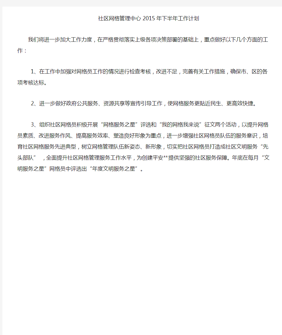 社区网格管理中心下半年工作计划