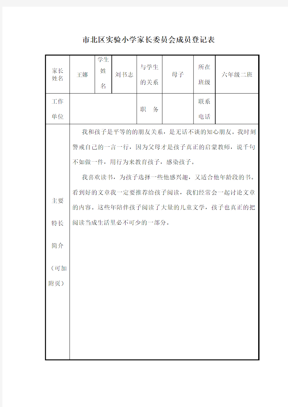 家长委员会申报表模板