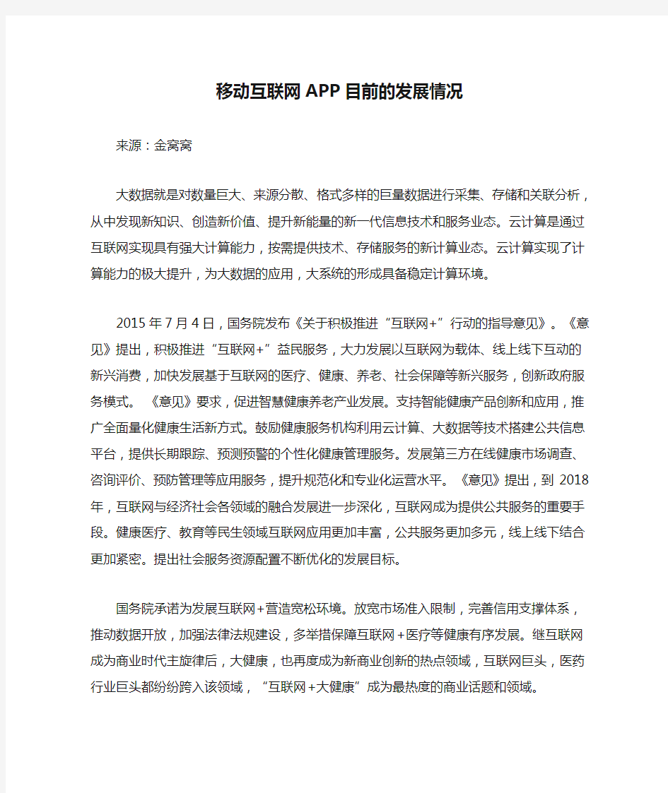 移动互联网APP目前的发展情况