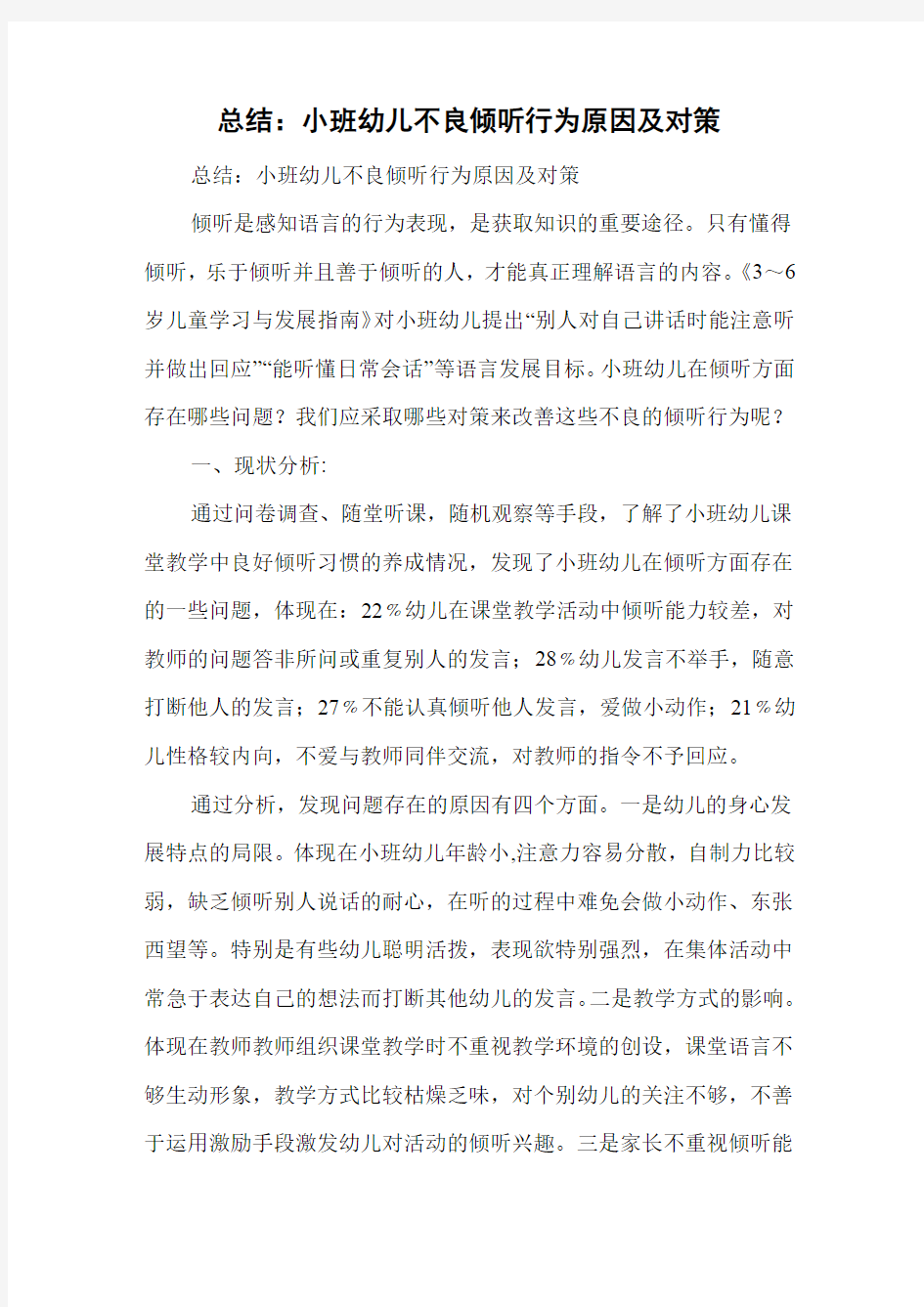 总结：小班幼儿不良倾听行为原因及对策