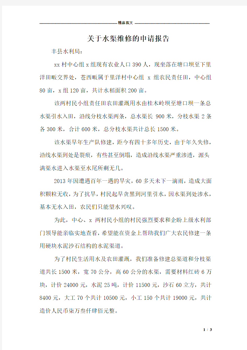 关于水渠维修的申请报告