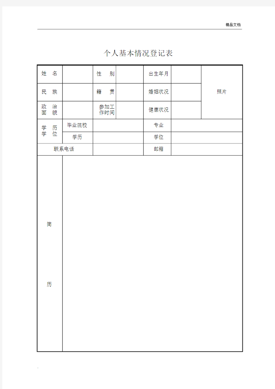 个人基本情况登记表.docx