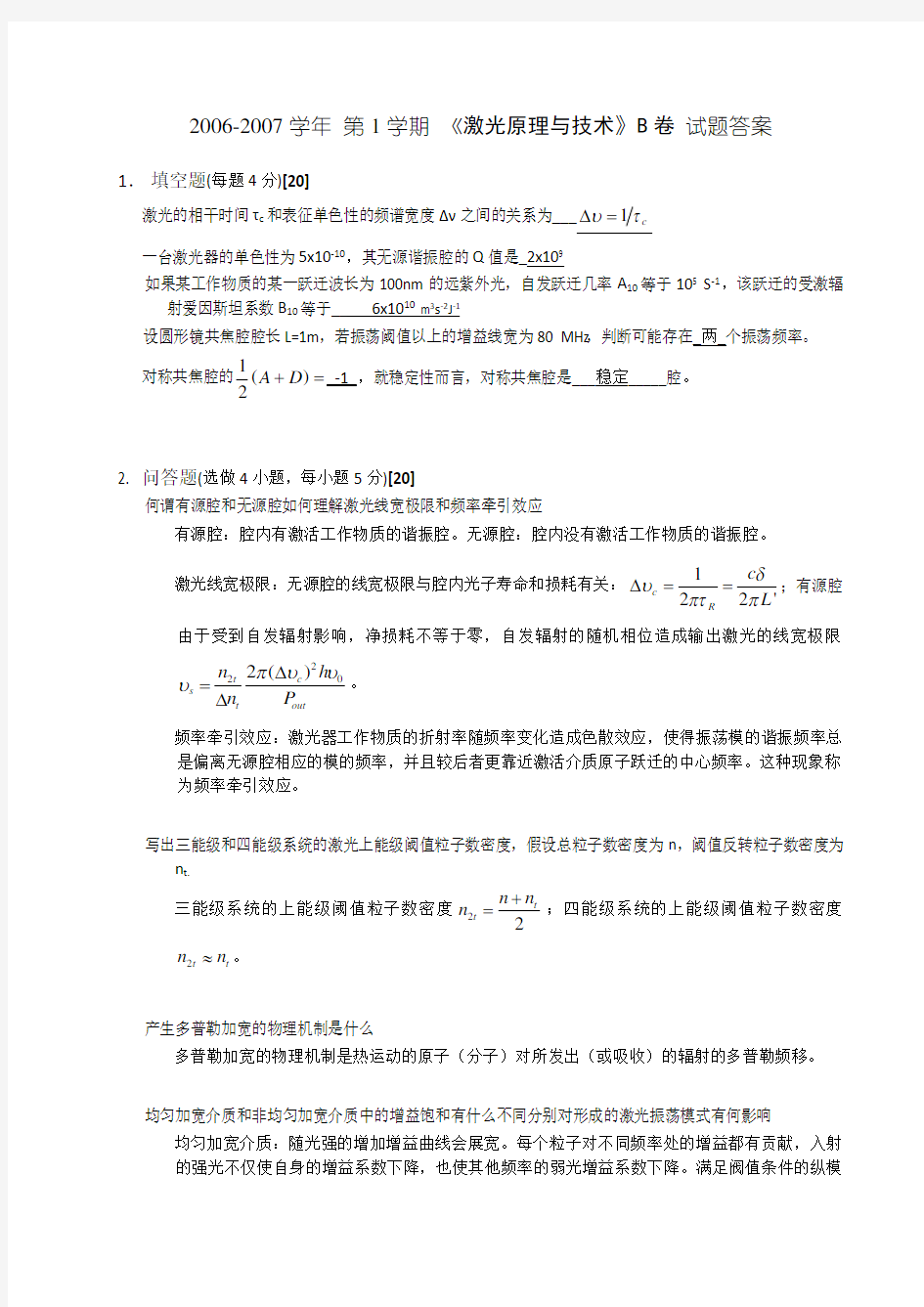 激光原理与技术试题答案