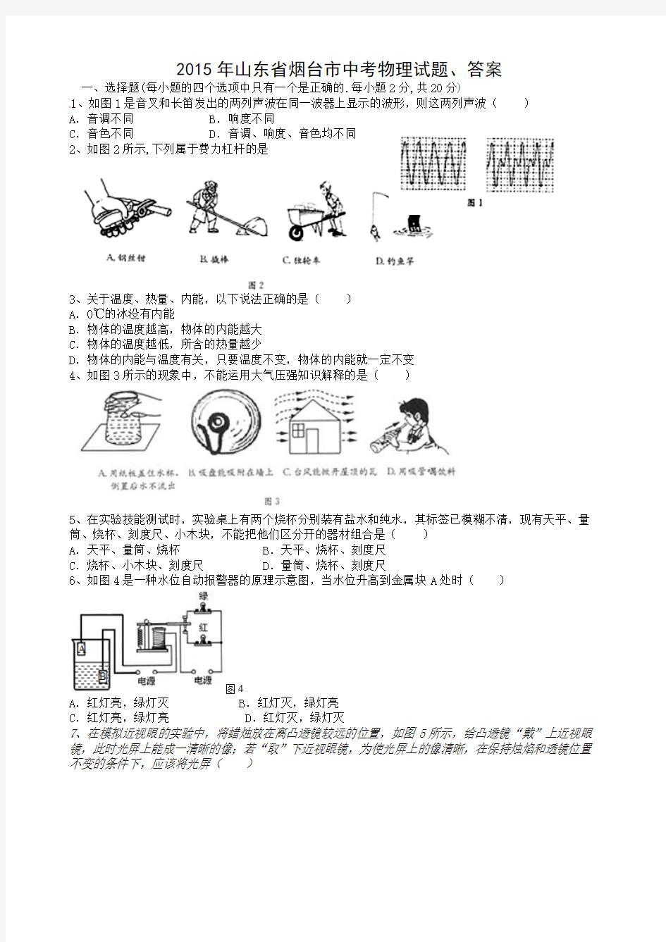 2015年山东省烟台市中考物理试题、答案