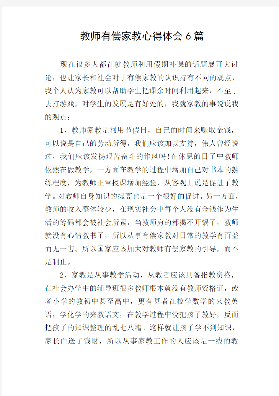 教师有偿家教心得体会6篇